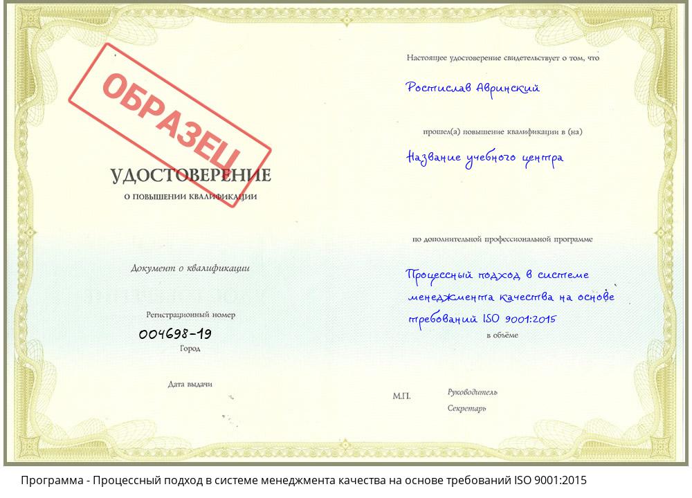 Процессный подход в системе менеджмента качества на основе требований ISO 9001:2015 Саяногорск