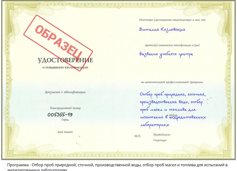 Отбор проб природной, сточной, производственной воды, отбор проб масел и топлива для испытаний в аккредитованных лабораториях Саяногорск