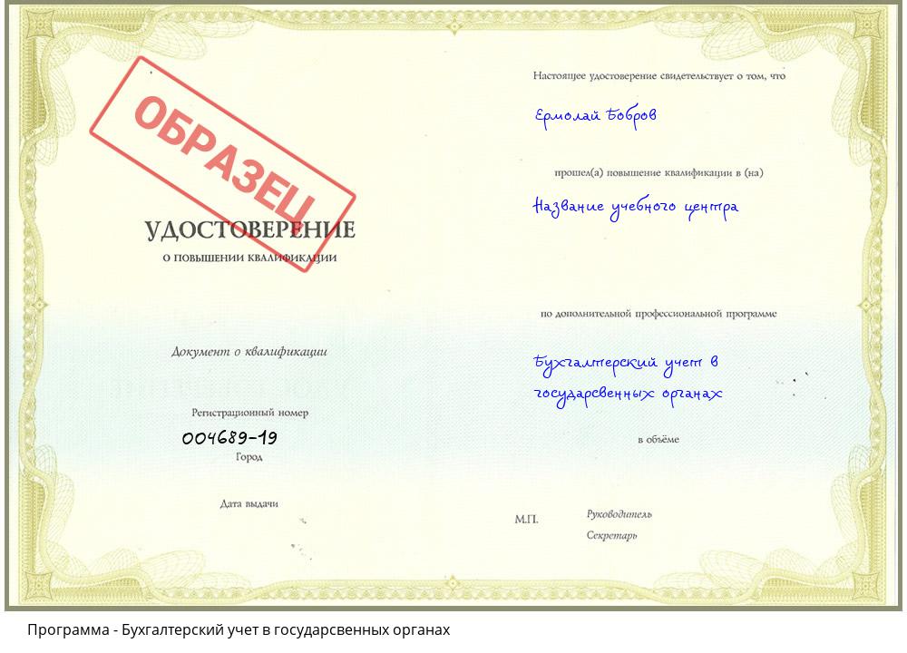Бухгалтерский учет в государсвенных органах Саяногорск