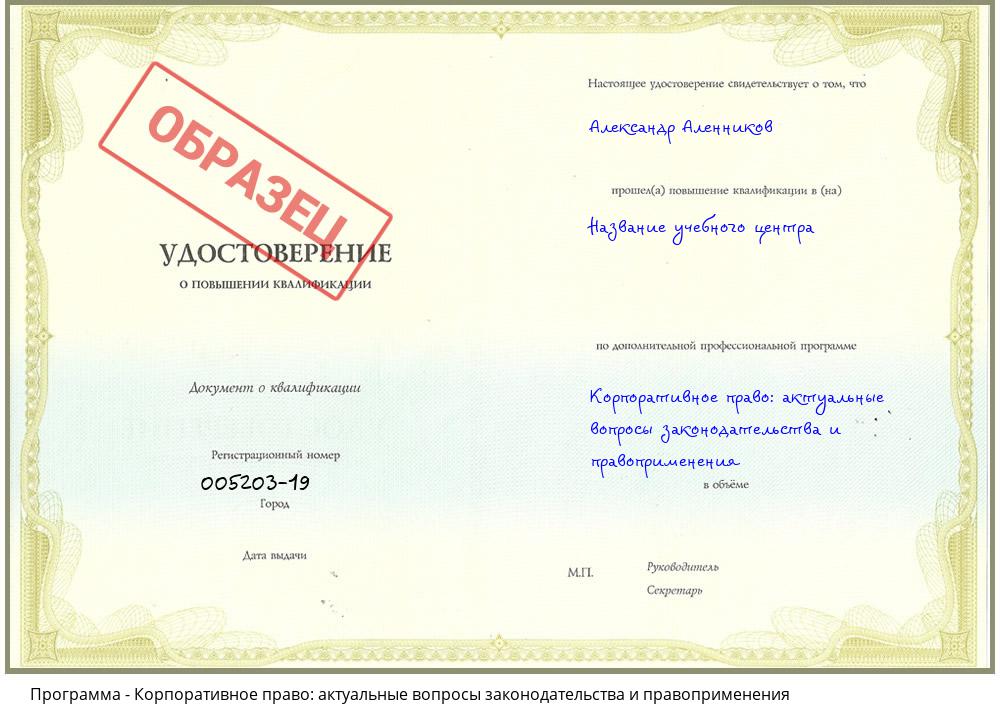 Корпоративное право: актуальные вопросы законодательства и правоприменения Саяногорск