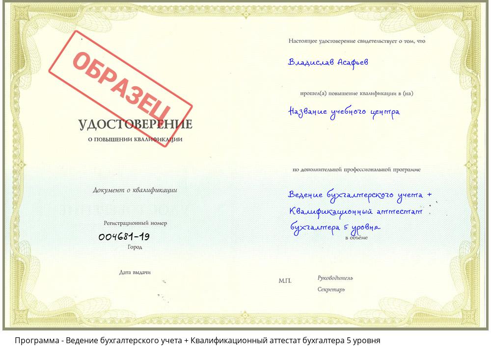 Ведение бухгалтерского учета + Квалификационный аттестат бухгалтера 5 уровня Саяногорск