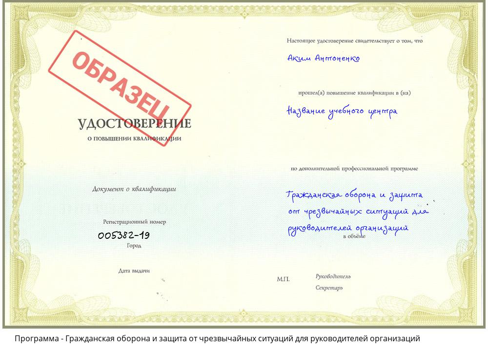 Гражданская оборона и защита от чрезвычайных ситуаций для руководителей организаций Саяногорск