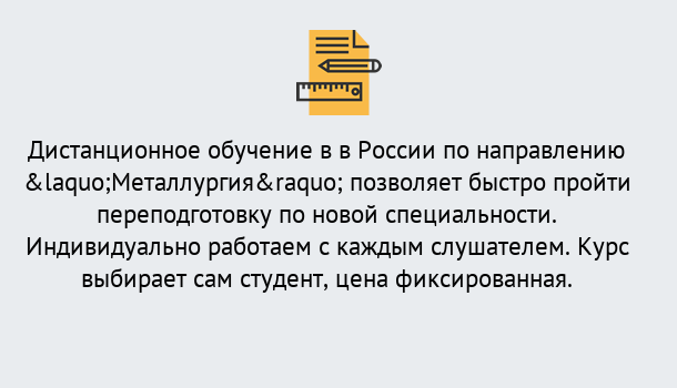 Почему нужно обратиться к нам? Саяногорск Курсы обучения по направлению Металлургия