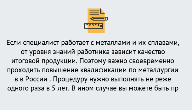 Почему нужно обратиться к нам? Саяногорск Дистанционное повышение квалификации по металлургии в Саяногорск