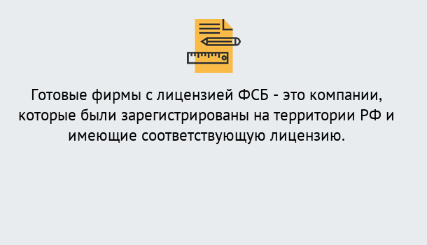 Почему нужно обратиться к нам? Саяногорск Готовая лицензия ФСБ! – Поможем получить!в Саяногорск