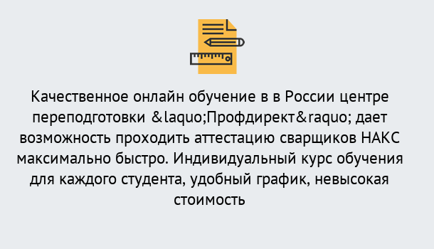 Почему нужно обратиться к нам? Саяногорск Удаленная переподготовка для аттестации сварщиков НАКС