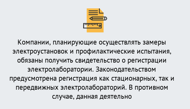 Почему нужно обратиться к нам? Саяногорск Регистрация электролаборатории! – В любом регионе России!