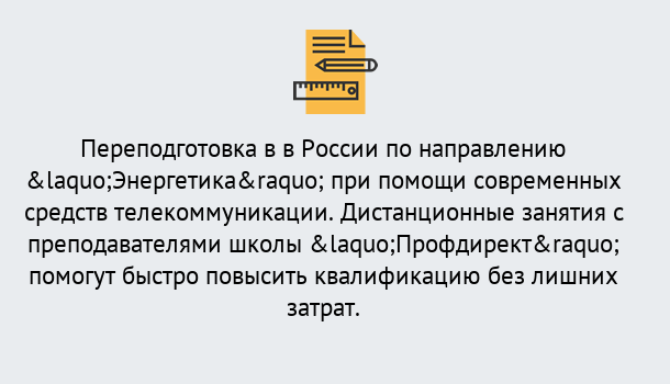 Почему нужно обратиться к нам? Саяногорск Курсы обучения по направлению Энергетика