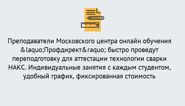 Почему нужно обратиться к нам? Саяногорск Удаленная переподготовка к аттестации технологии сварки НАКС