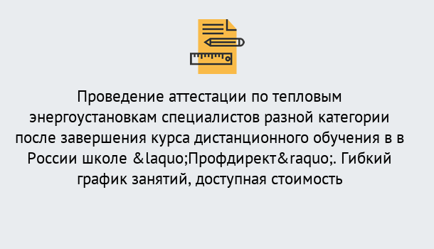 Почему нужно обратиться к нам? Саяногорск Аттестация по тепловым энергоустановкам специалистов разного уровня