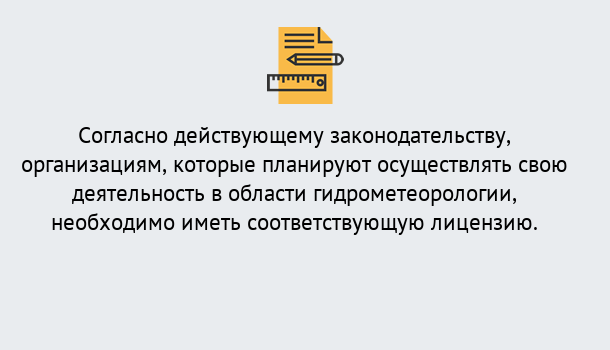 Почему нужно обратиться к нам? Саяногорск Лицензия РОСГИДРОМЕТ в Саяногорск