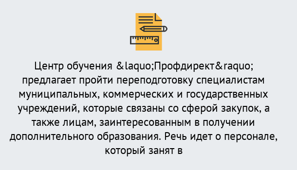 Почему нужно обратиться к нам? Саяногорск Профессиональная переподготовка по направлению «Государственные закупки» в Саяногорск