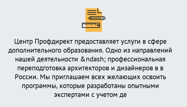 Почему нужно обратиться к нам? Саяногорск Профессиональная переподготовка по направлению «Архитектура и дизайн»