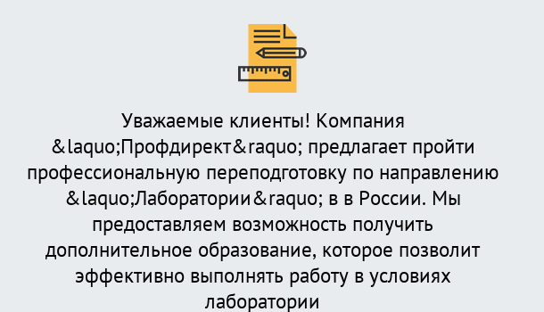 Почему нужно обратиться к нам? Саяногорск Профессиональная переподготовка по направлению «Лаборатории» в Саяногорск