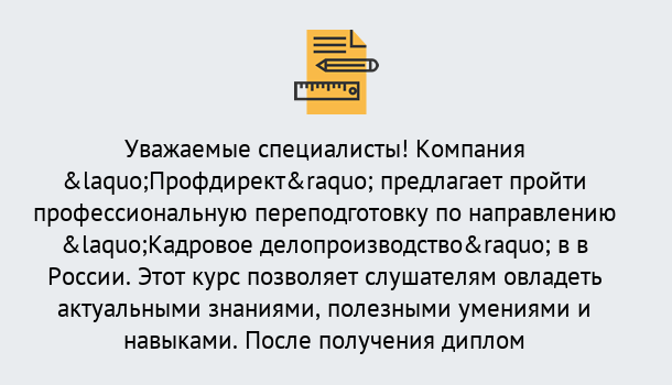 Почему нужно обратиться к нам? Саяногорск Профессиональная переподготовка по направлению «Кадровое делопроизводство» в Саяногорск