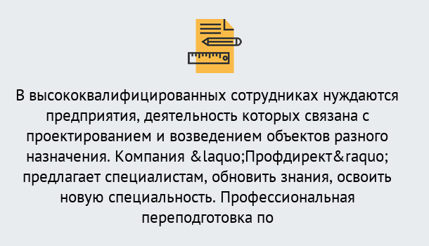 Почему нужно обратиться к нам? Саяногорск Профессиональная переподготовка по направлению «Строительство» в Саяногорск