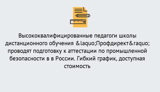 Почему нужно обратиться к нам? Саяногорск Подготовка к аттестации по промышленной безопасности в центре онлайн обучения «Профдирект»