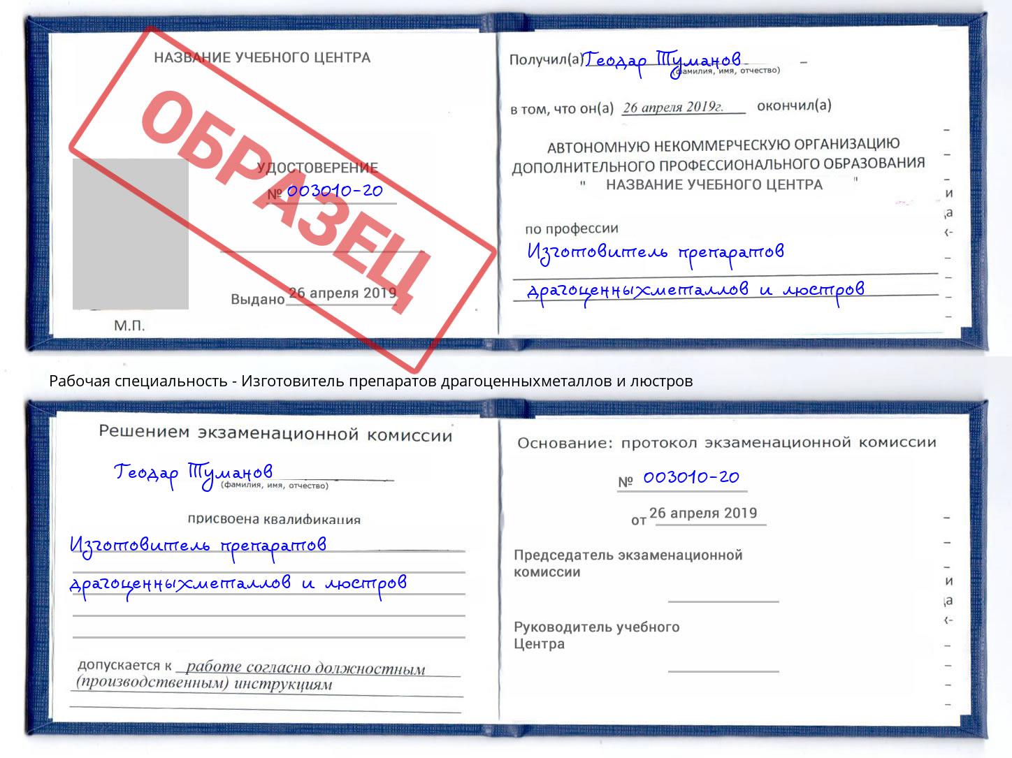 Изготовитель препаратов драгоценныхметаллов и люстров Саяногорск