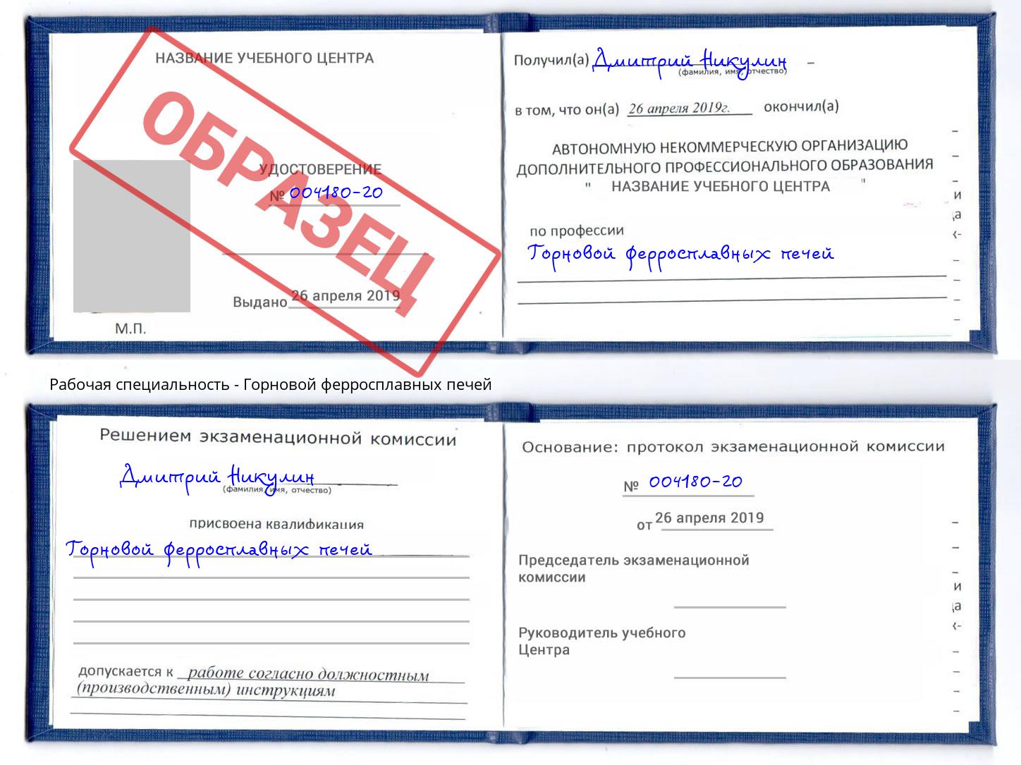 Горновой ферросплавных печей Саяногорск