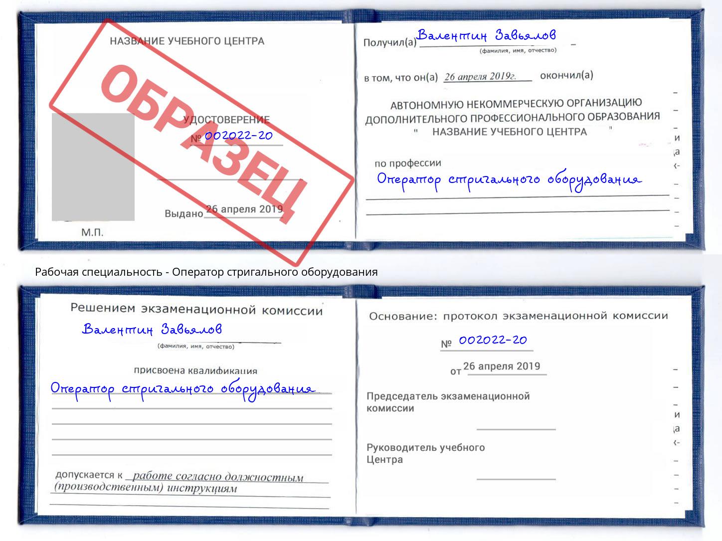 Оператор стригального оборудования Саяногорск
