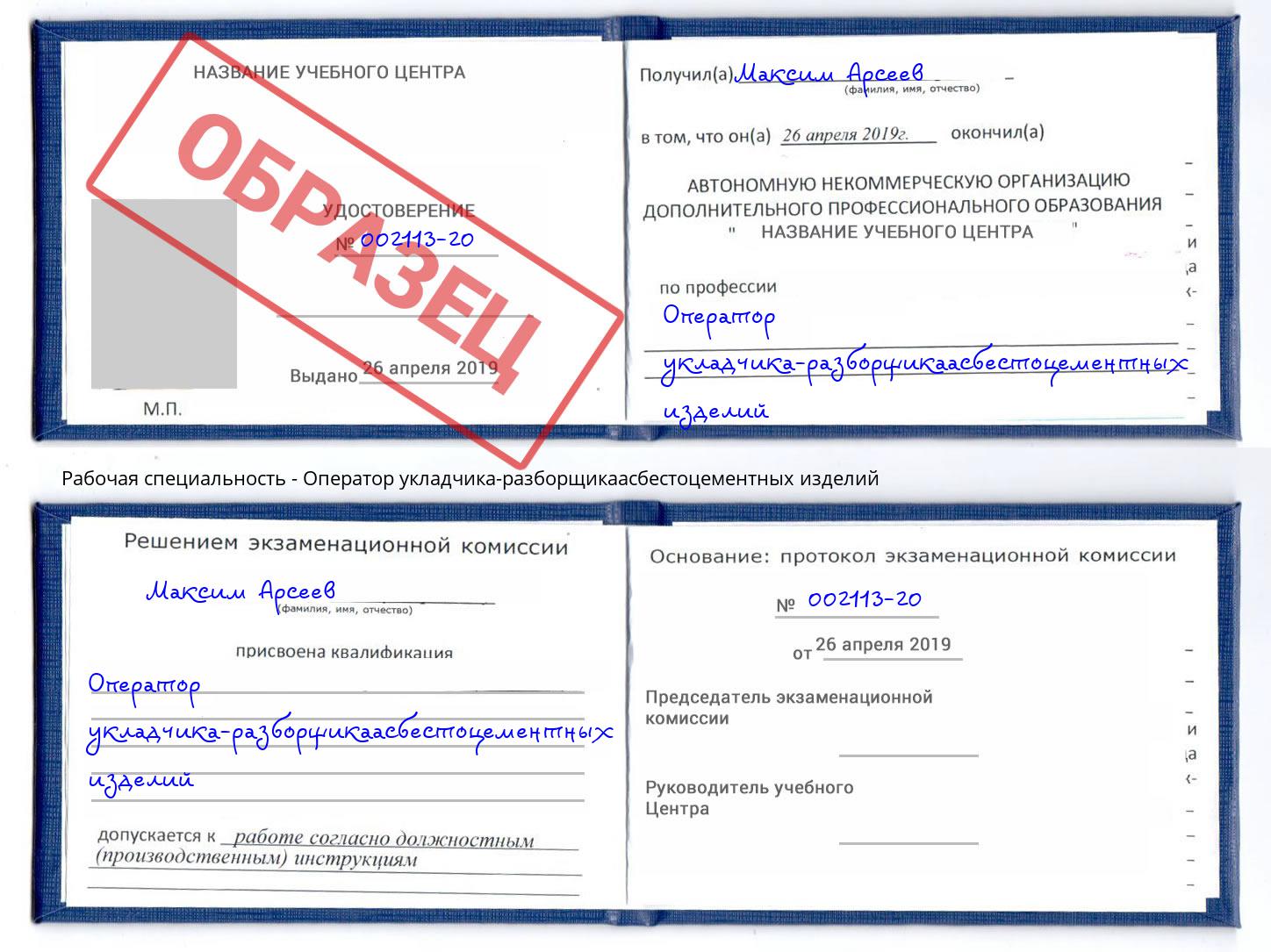 Оператор укладчика-разборщикаасбестоцементных изделий Саяногорск