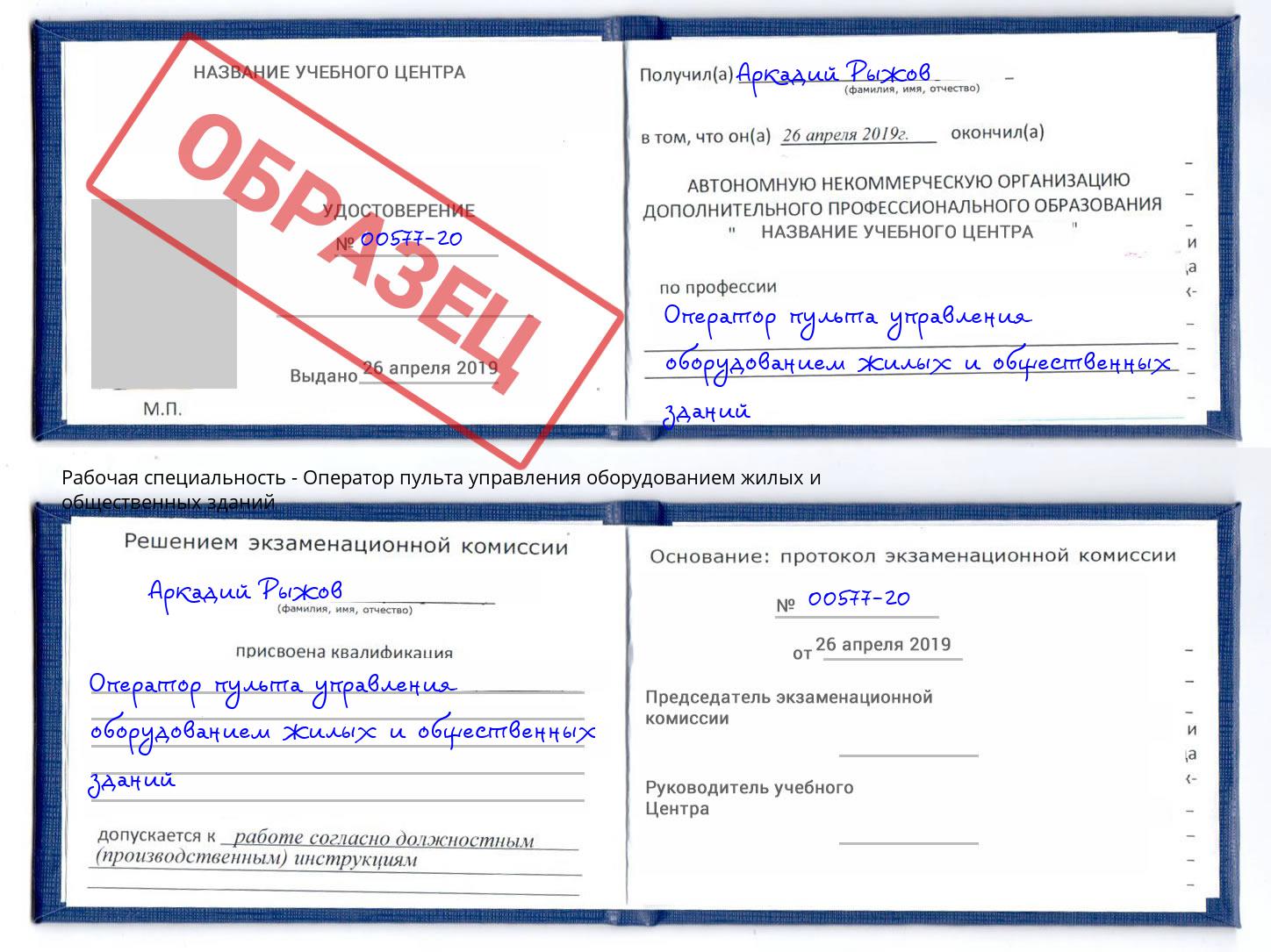 Оператор пульта управления оборудованием жилых и общественных зданий Саяногорск