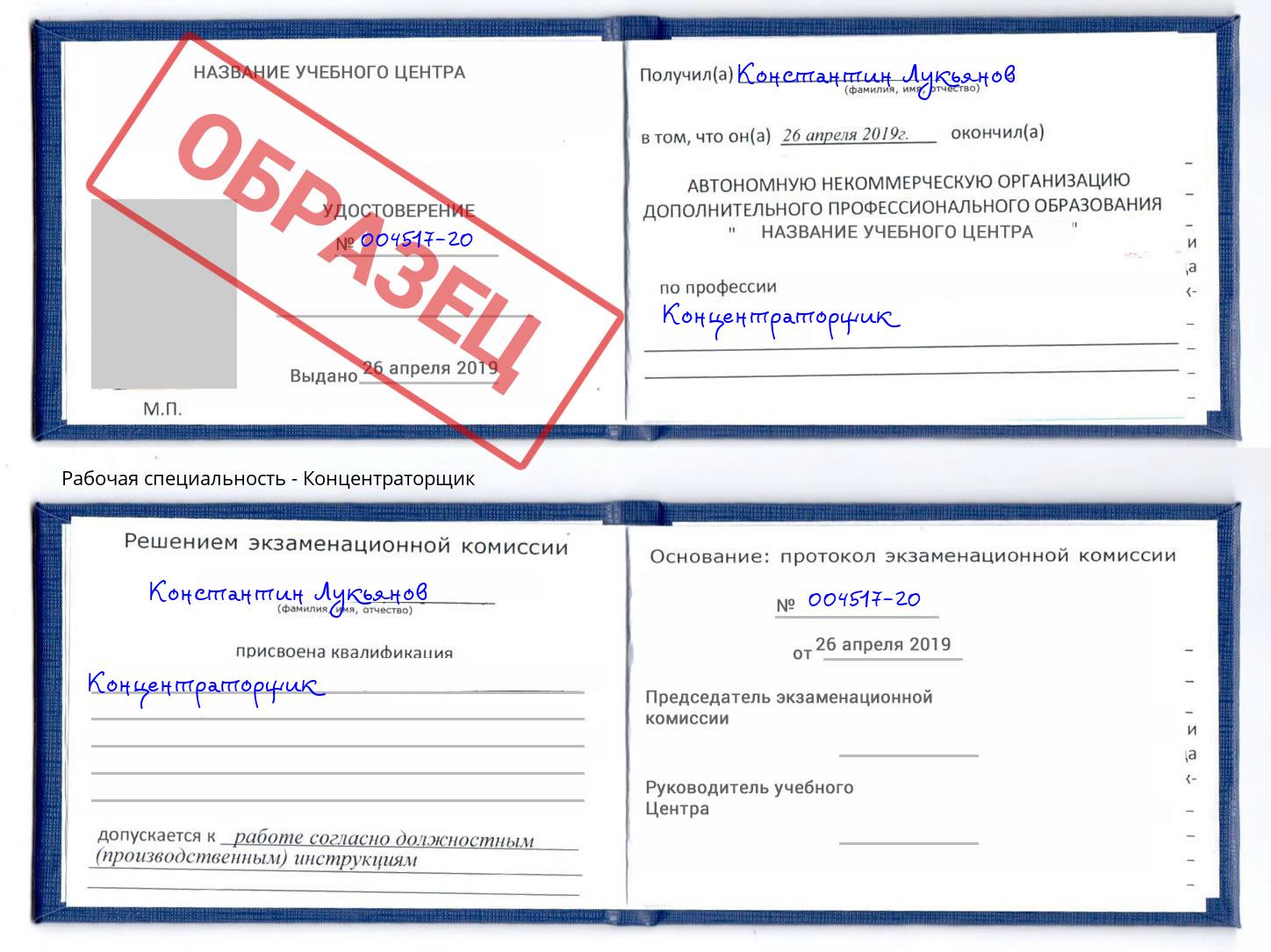 Концентраторщик Саяногорск