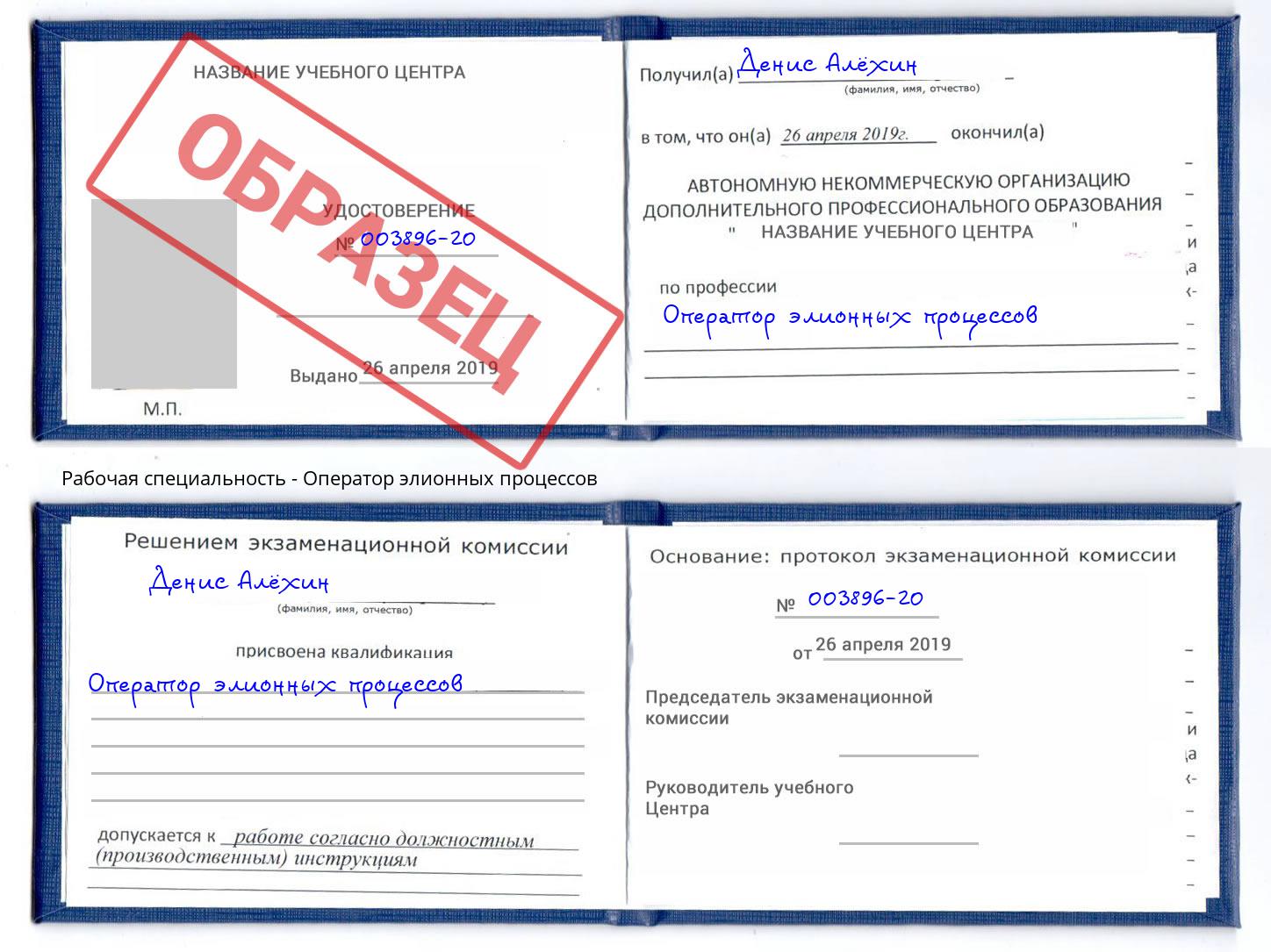 Оператор элионных процессов Саяногорск