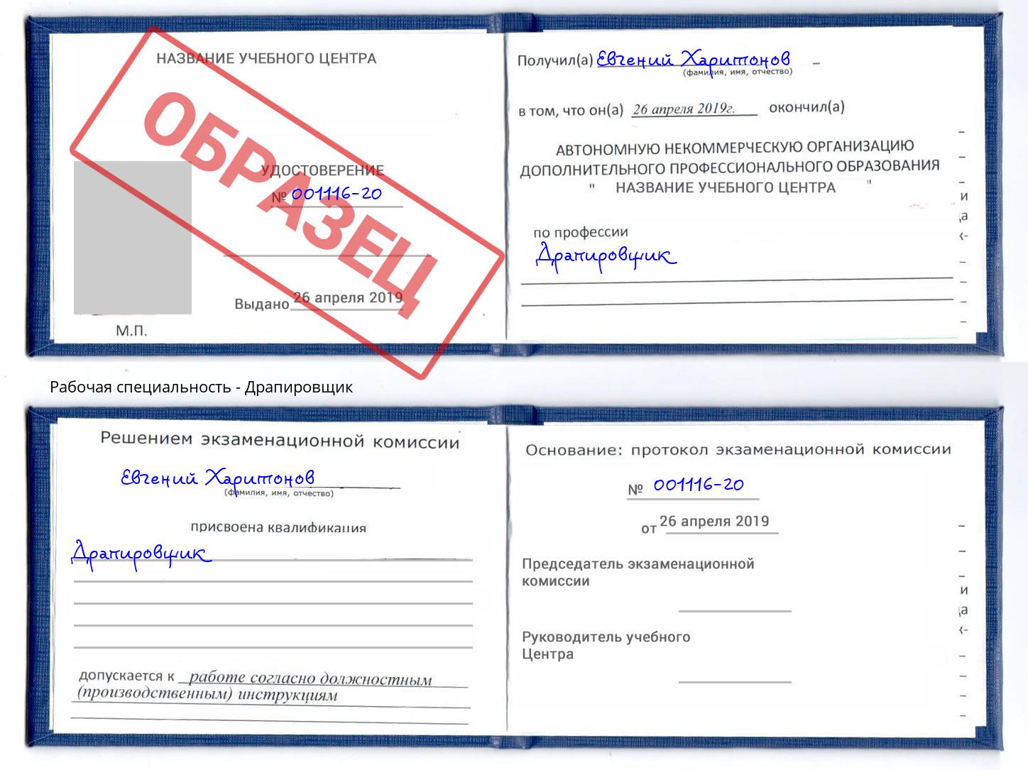 Драпировщик Саяногорск