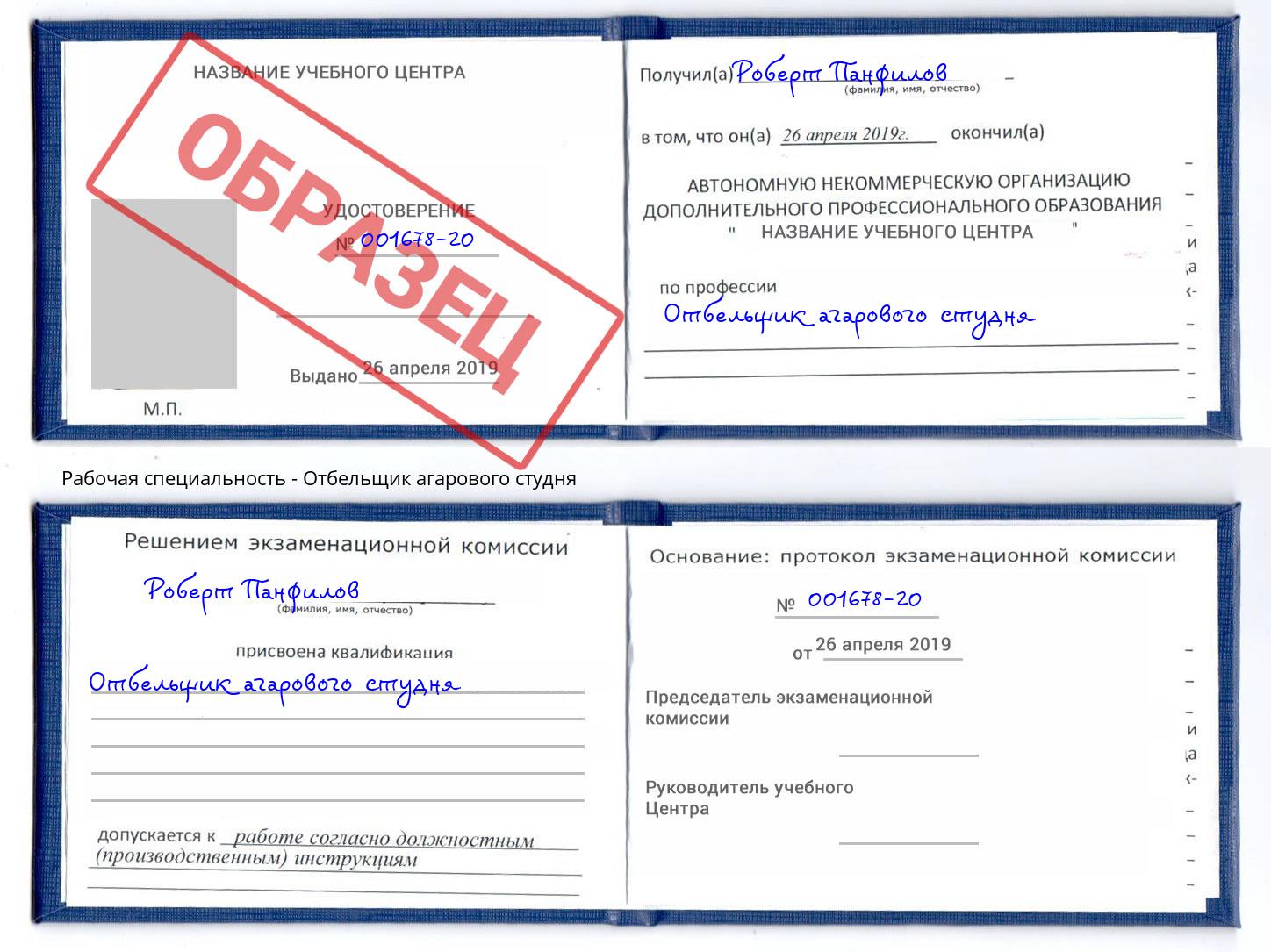 Отбельщик агарового студня Саяногорск