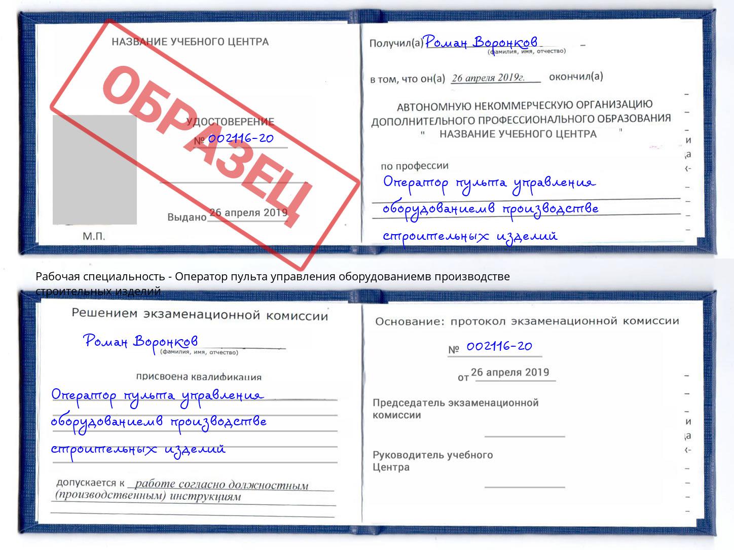Оператор пульта управления оборудованиемв производстве строительных изделий Саяногорск
