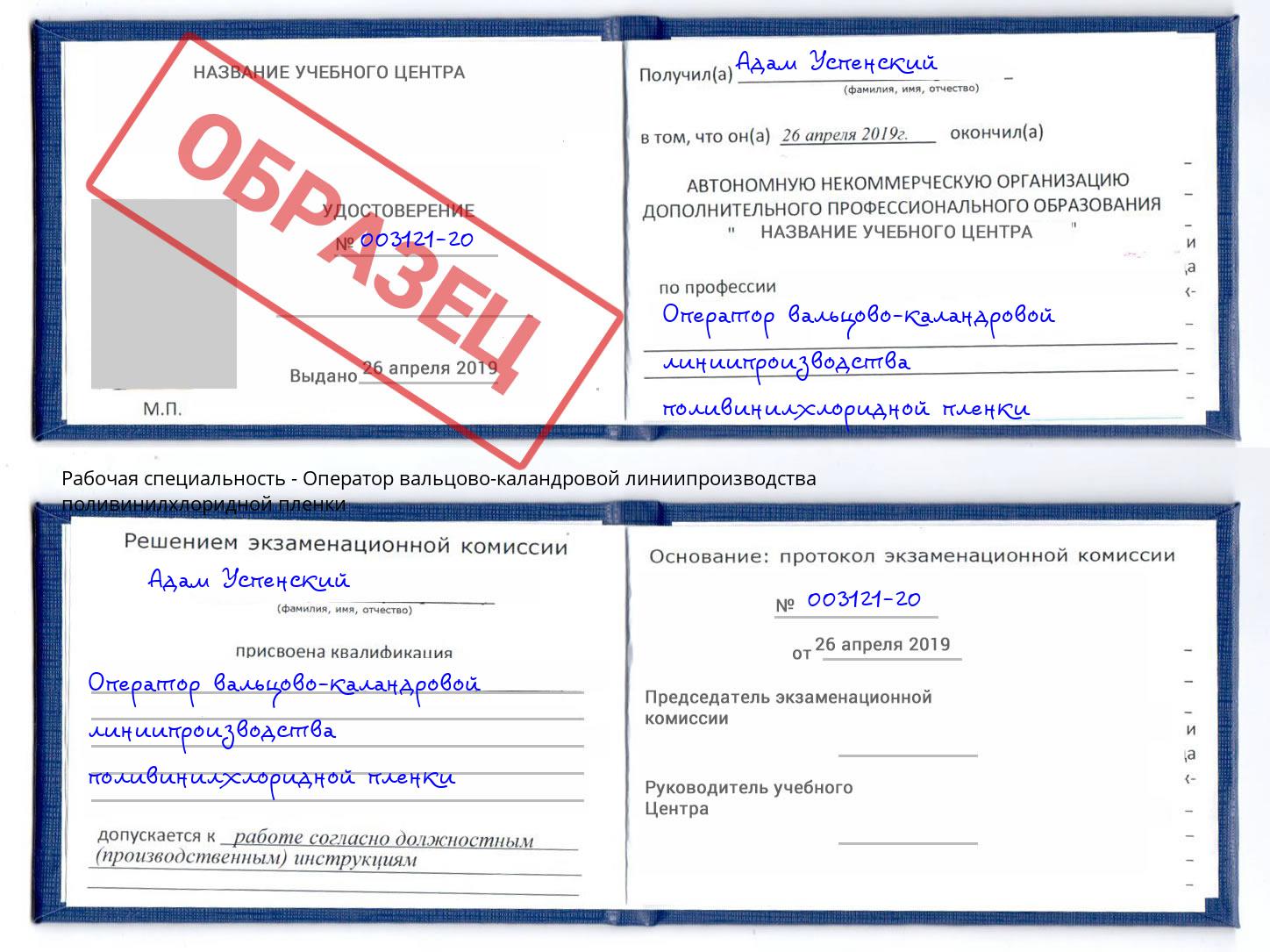 Оператор вальцово-каландровой линиипроизводства поливинилхлоридной пленки Саяногорск