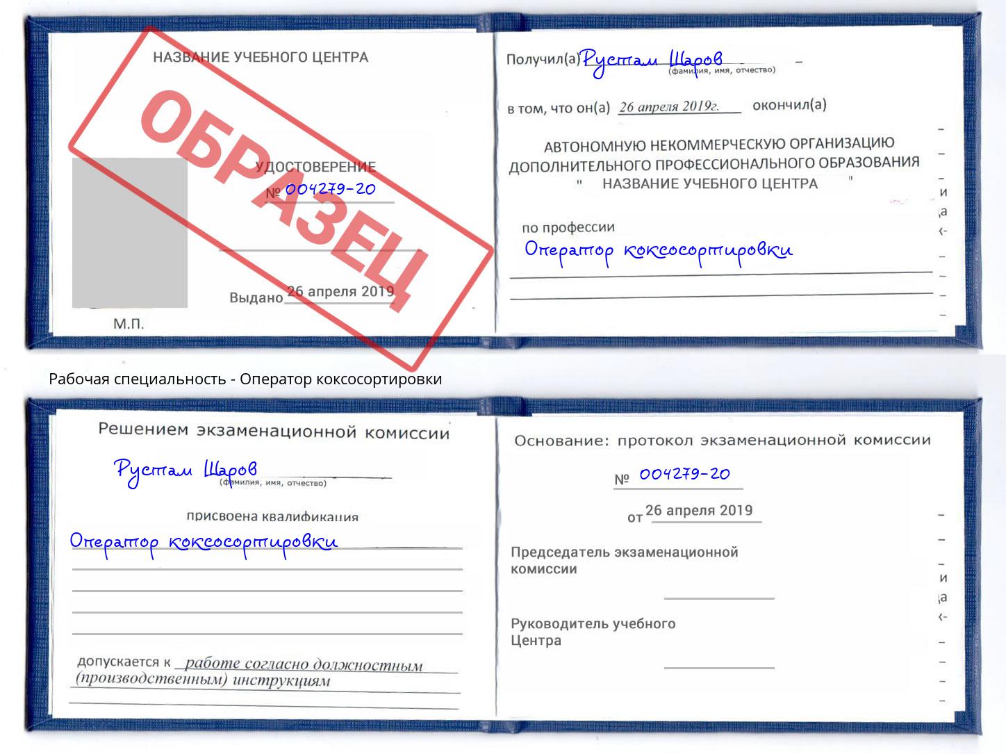 Оператор коксосортировки Саяногорск