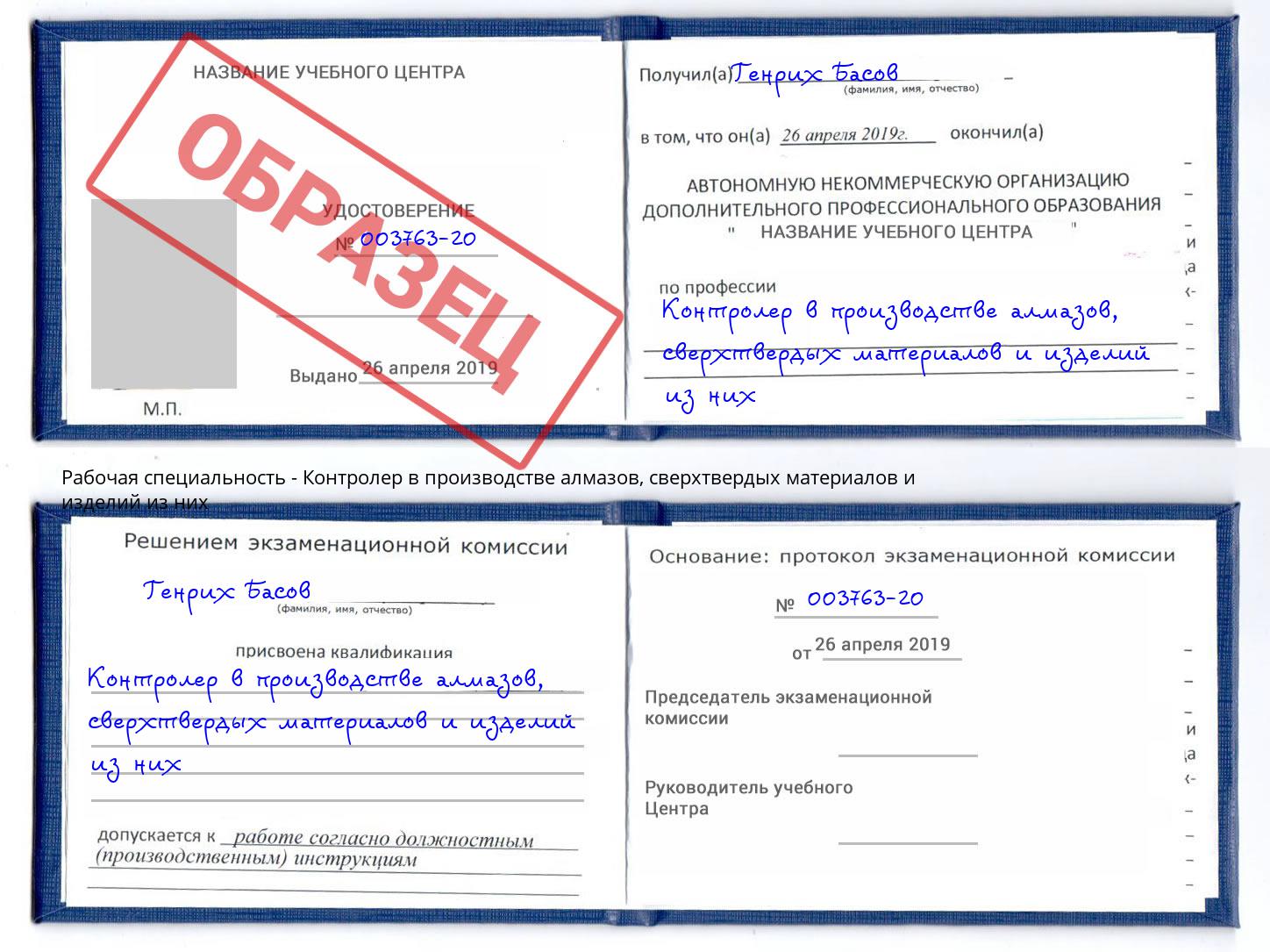 Контролер в производстве алмазов, сверхтвердых материалов и изделий из них Саяногорск