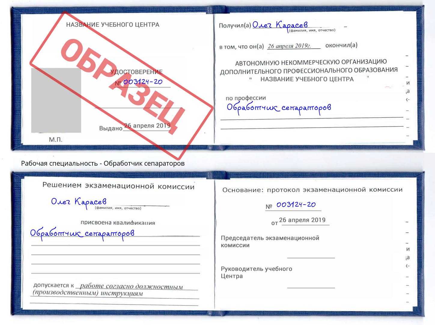 Обработчик сепараторов Саяногорск