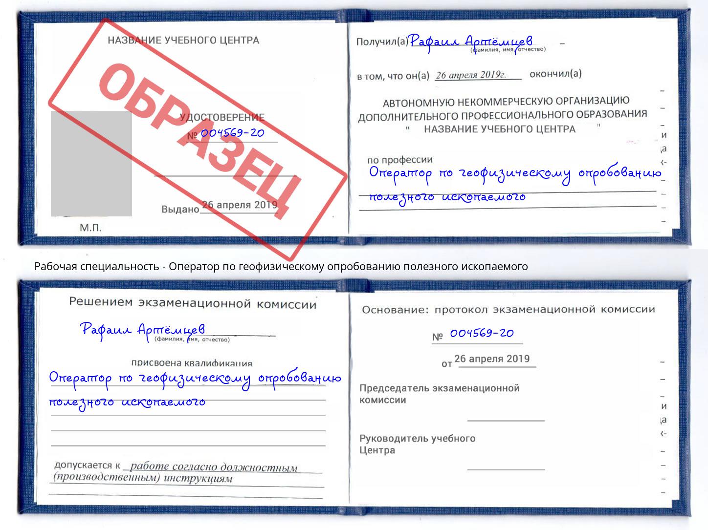 Оператор по геофизическому опробованию полезного ископаемого Саяногорск