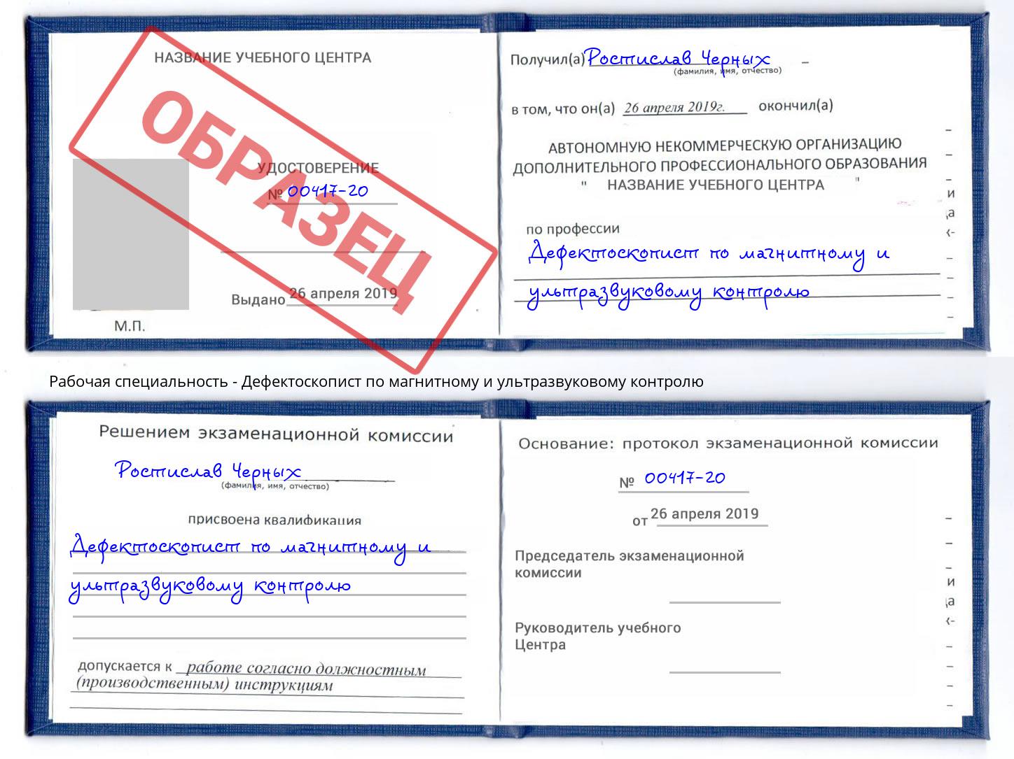 Дефектоскопист по магнитному и ультразвуковому контролю Саяногорск