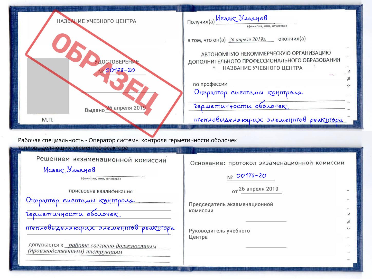 Оператор системы контроля герметичности оболочек тепловыделяющих элементов реактора Саяногорск