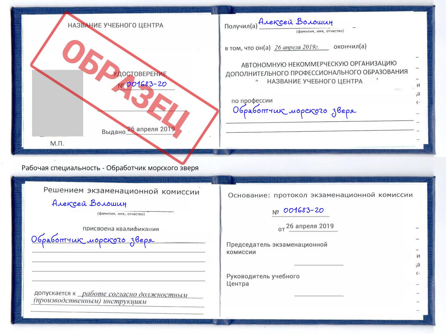 Обработчик морского зверя Саяногорск