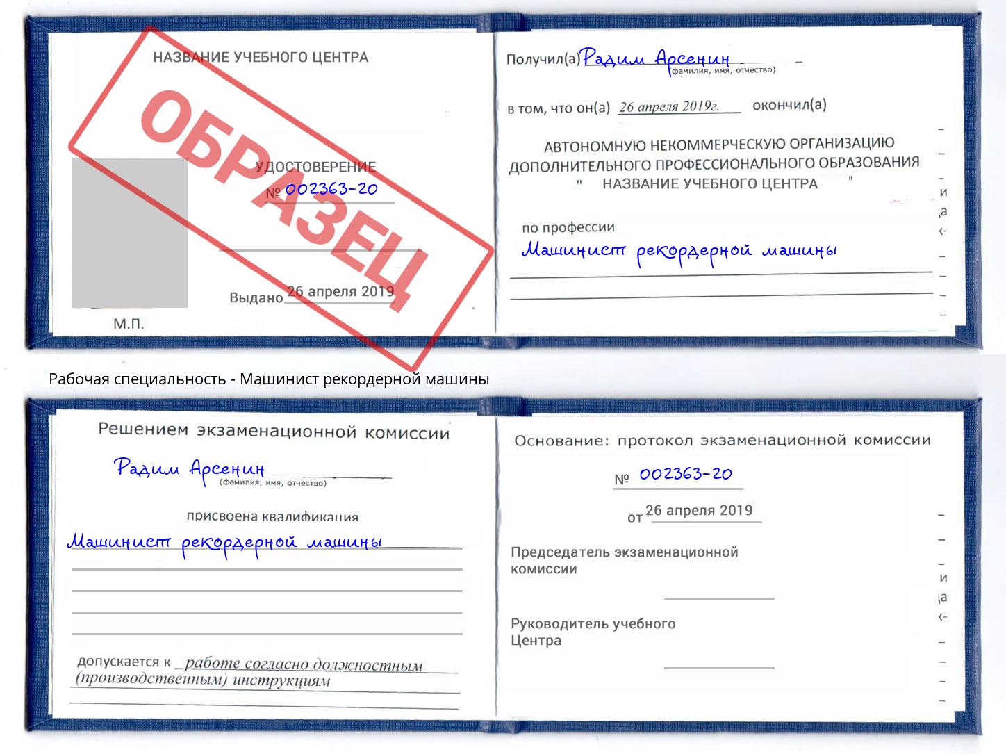 Машинист рекордерной машины Саяногорск