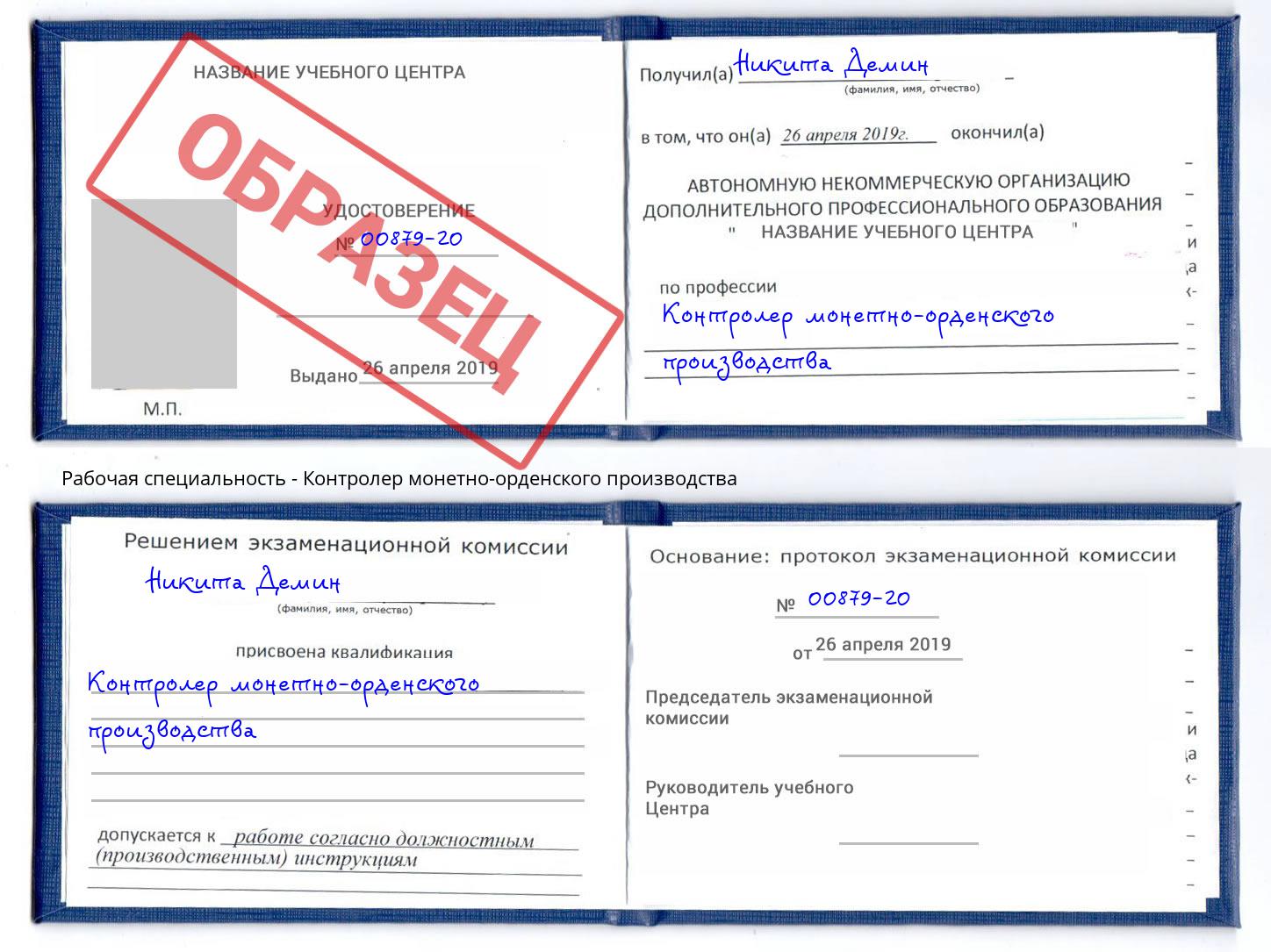 Контролер монетно-орденского производства Саяногорск