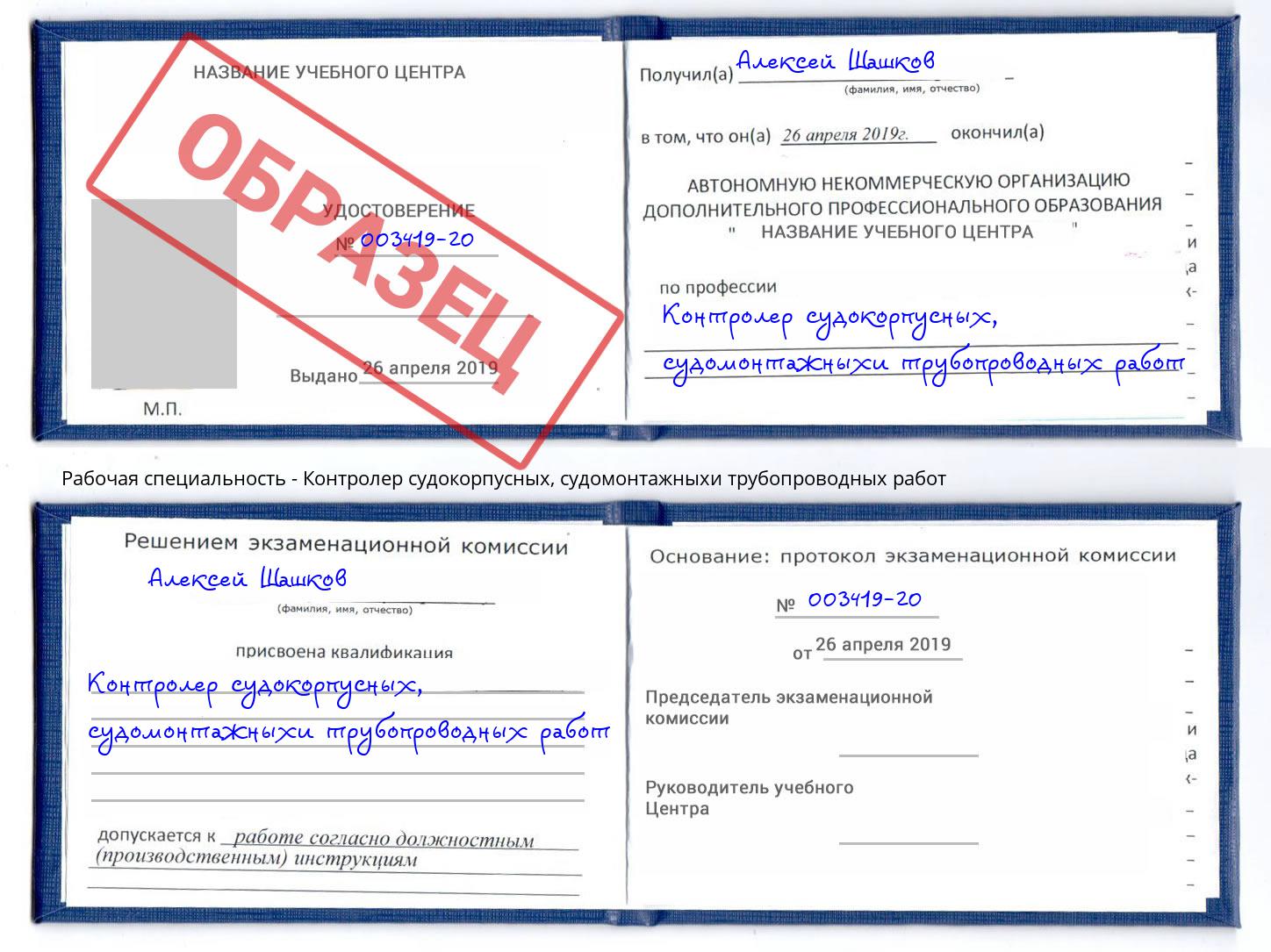 Контролер судокорпусных, судомонтажныхи трубопроводных работ Саяногорск