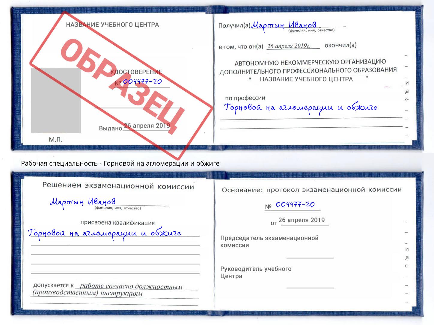 Горновой на агломерации и обжиге Саяногорск