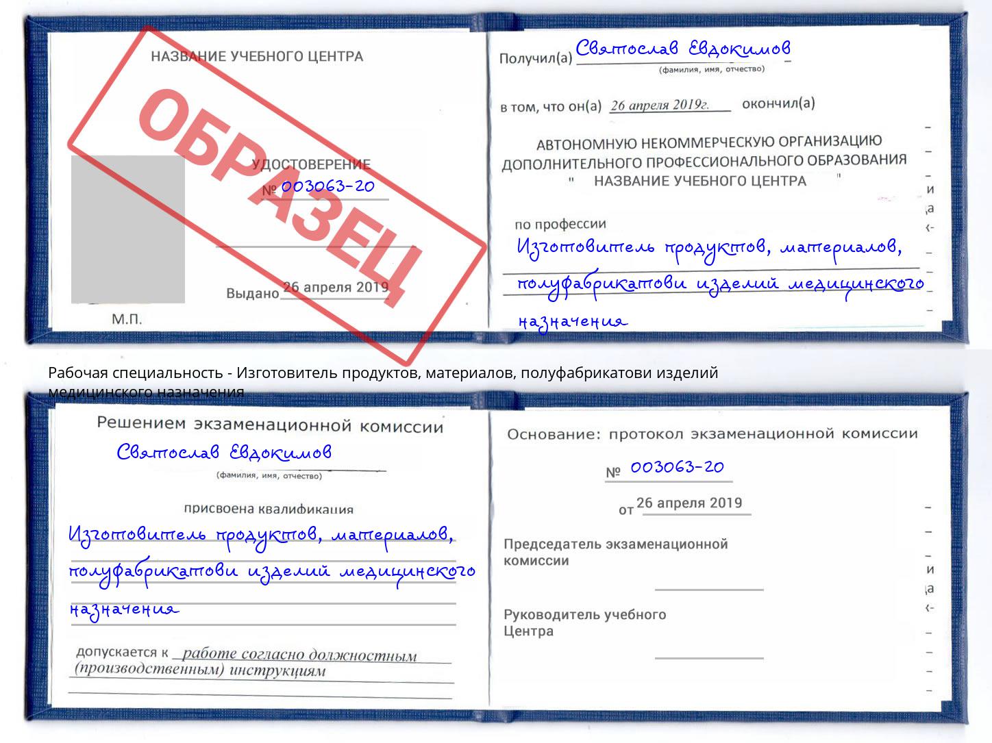 Изготовитель продуктов, материалов, полуфабрикатови изделий медицинского назначения Саяногорск