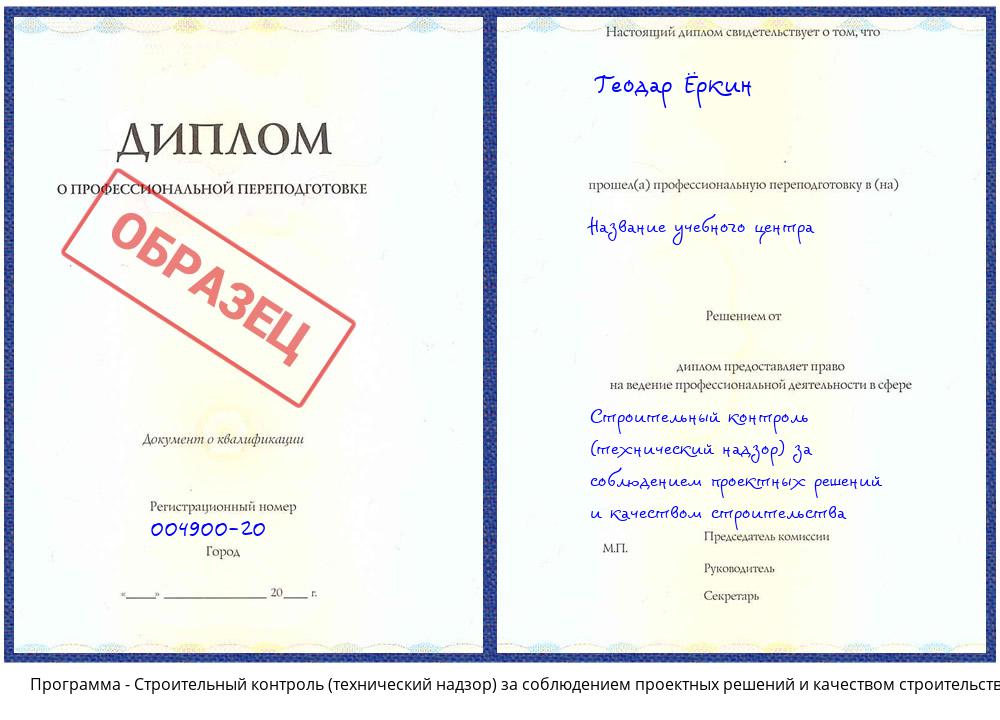 Строительный контроль (технический надзор) за соблюдением проектных решений и качеством строительства Саяногорск