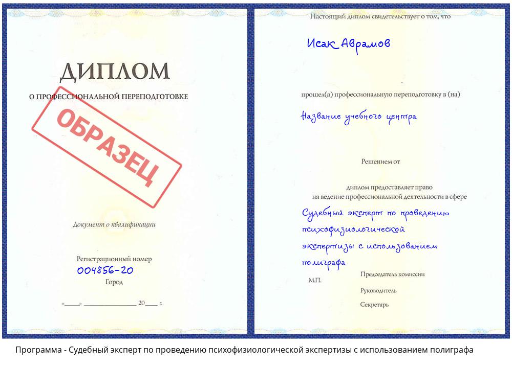 Судебный эксперт по проведению психофизиологической экспертизы с использованием полиграфа Саяногорск