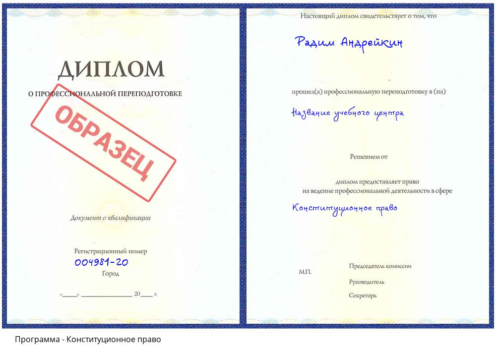Конституционное право Саяногорск