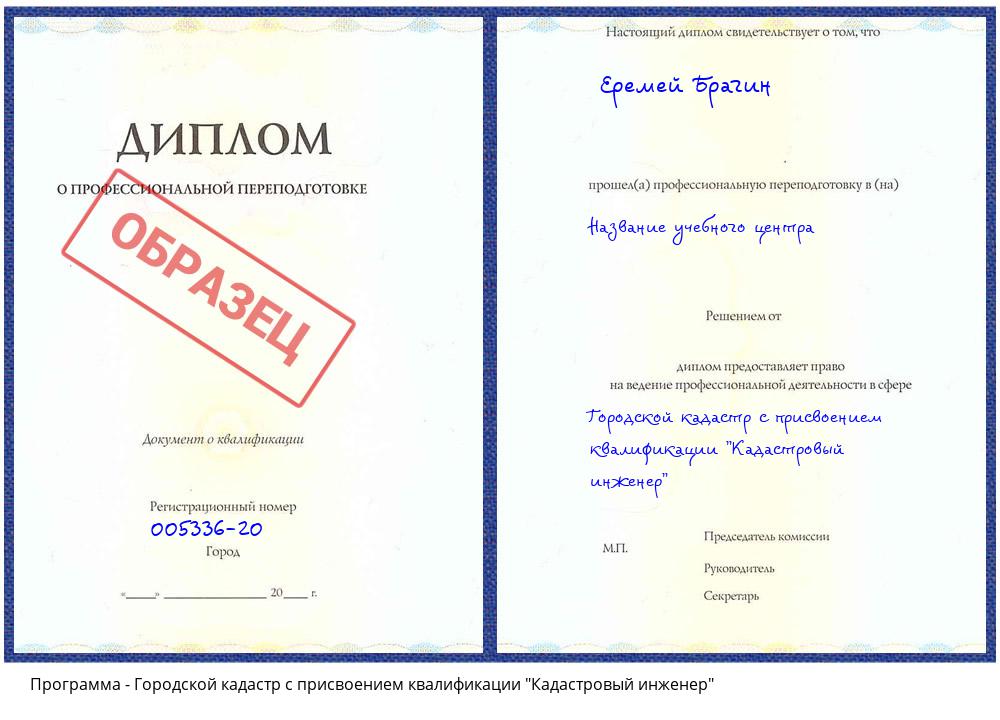 Городской кадастр с присвоением квалификации "Кадастровый инженер" Саяногорск