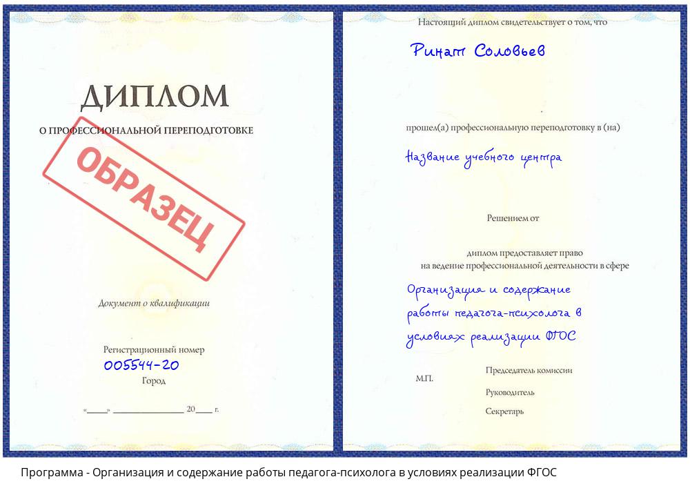 Организация и содержание работы педагога-психолога в условиях реализации ФГОС Саяногорск