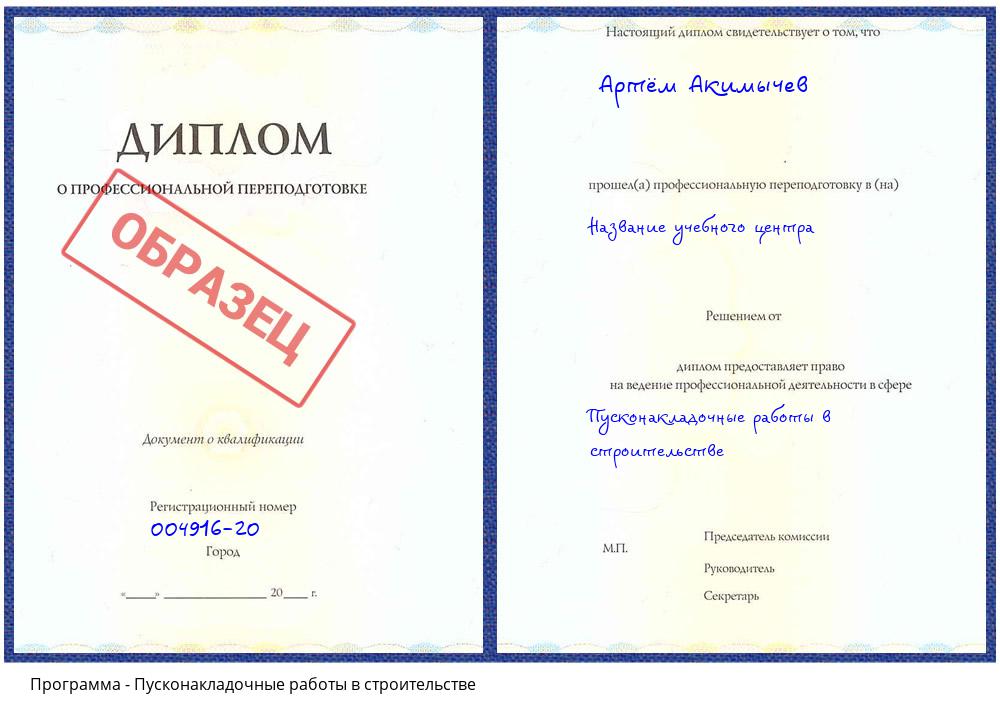 Пусконакладочные работы в строительстве Саяногорск